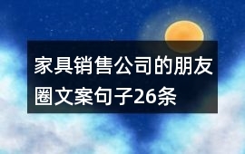 26條家具銷售朋友圈文案，讓您的營銷更出彩