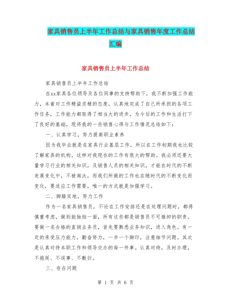 家具銷售員上半年工作總結與家具銷售年度工作總結匯編